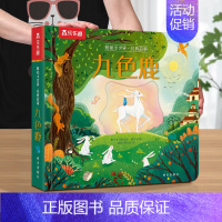 [九色鹿] [正版]立体书儿童3d立体书撕不烂的儿童绘本0到3岁洞洞书婴幼儿启蒙认知早教翻翻书 儿童益智2岁宝宝书籍一两