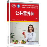 [M]公共营养师(二级)-9787516749791