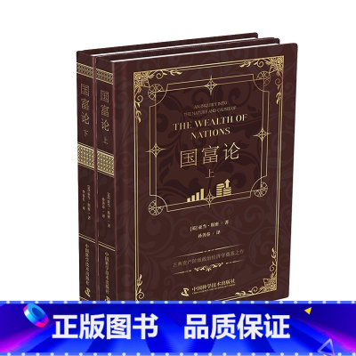[正版]国富论(精装典藏版上下册套装2册)
