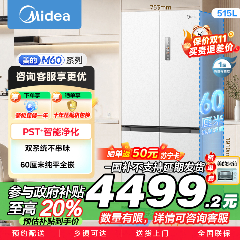 美的 MR-541WUSPZE 十字对开门冰箱 515升 一级能效 自动除霜 变频技术 净味杀菌 四星级冷冻 家庭必备
