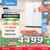 美的 MR-541WUSPZE 十字对开门冰箱 515升 一级能效 自动除霜 变频技术 净味杀菌 四星级冷冻 家庭必备