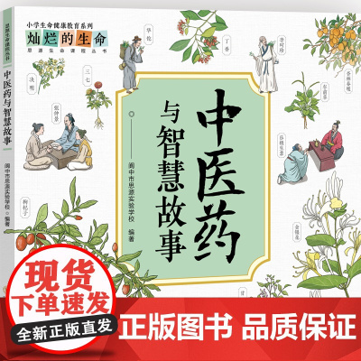 中医药与智慧故事 阆中市思源实验学校 小学低年级拼音读物 中医文化启蒙书籍 本草成语故事集 四川大学出版社