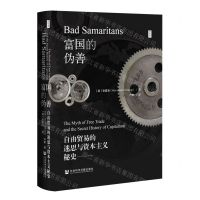 [N]富国的伪善(自由贸易的迷思与资本主义秘史)(精)/思想会-9787522806365