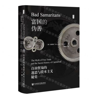 [N]富国的伪善(自由贸易的迷思与资本主义秘史)(精)/思想会-9787522806365