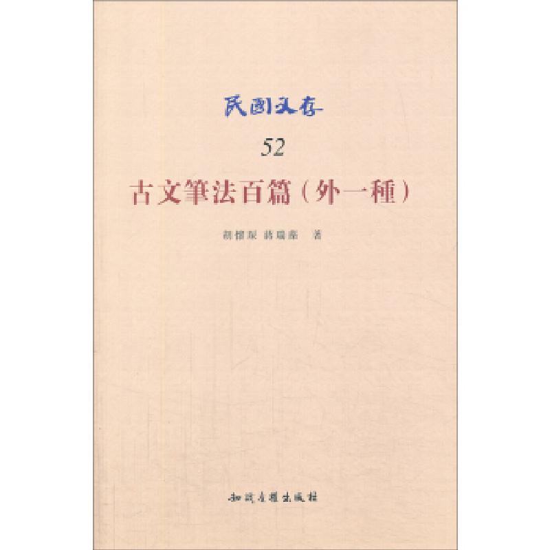 正版新书]古文笔法百篇(外一种)-民国文存-52胡怀琛978751301517