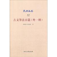 正版新书]古文笔法百篇(外一种)-民国文存-52胡怀琛978751301517