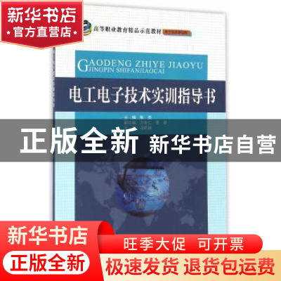 正版 电工电子技术实训指导书 陈亮主编 中国水利水电出版社 9787