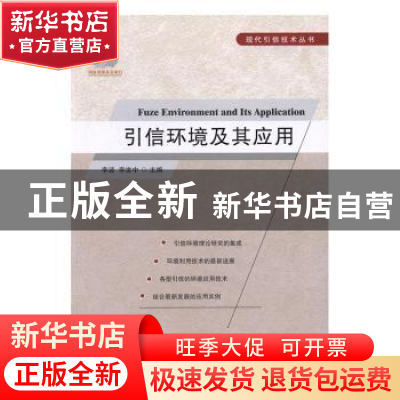 正版 引信环境及其应用 李波,李世中主编 国防工业出版社 978711