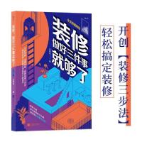 正版新书]装修,做好三件事就够了王奕龙著9787559453662