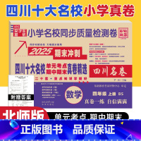 数学 北师大版 四年级上 [正版]四川十大名校真卷四年级上册期末总复习数学北师大版BS成都市重点名校小学4年级数学期末冲