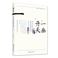 醉染图书画开:中国民间的数学教育9787537981729