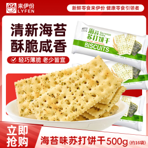 来伊份苏打饼干500g海苔味糕点早餐小包装休闲网红零食来一份
