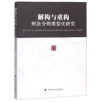 音像解构与重构(刑法分则类型化研究)胡先锋