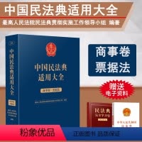 [正版]2023新书 中国民法典适用大全 商事卷 票据法 扩展卷 法规汇编关联规定条文释义指导案例类案检索法律实务书籍