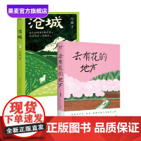 沧城+去有花的地方(套装2册) 阿措 陈慧 沧城限量亲签版 女性自我探寻 温暖治愈 女性文学 果麦出品