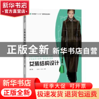 正版 女装结构设计 柴丽芳,李彩云编著 东华大学出版社 97875669