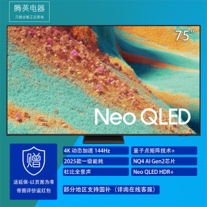 三星QA75QN85FAJXXZ 75英寸级 Neo QLED 4K电视mini LED杜比全景声电视