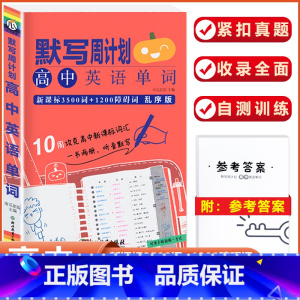 [默写周计划]高中英语单字(乱序版) 初中通用 [正版]图背单字初中英语单字3500词汇手册初中英语单字记背记忆神器中考