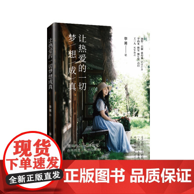 让热爱的一切梦想成真 菁凌研习社创始人、女性个人品牌商业顾问李菁全新励志随笔集。剽悍一只猫、张丹茹作序