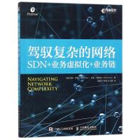 正版新书]驾驭复杂的网络:SDN+业务虚拟化+业务链(美)拉斯?怀特