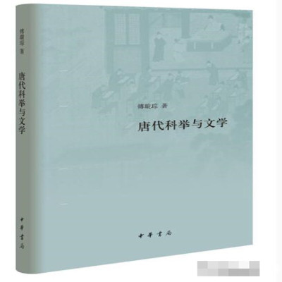 惠典正版正版-唐代科举与文学精