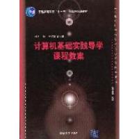 正版新书]计算机基础实践导学课程教案付钪9787302256991
