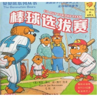 正版新书]贝贝熊系列丛书——棒球选拔赛毛锐9787537178846