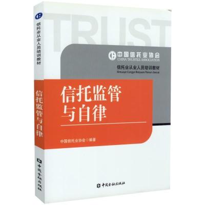 正版新书]信托监管与自律不详9787504966674