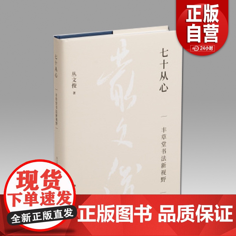 [正版]七十从心:丰草堂书法新视野 当代著名书法学人丛文俊著上海书画出版社艺术书法史字帖类 正版书籍YJ