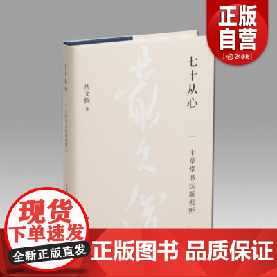 [正版]七十从心:丰草堂书法新视野 当代著名书法学人丛文俊著上海书画出版社艺术书法史字帖类 正版书籍YJ
