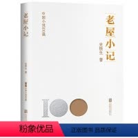 [正版] 老屋小记 中国小说100强系列 收录史铁生短篇小说代表作数篇 周国平眼里“有灵魂的作家” 中国文学 短篇小