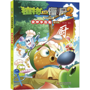 [M]植物大战僵尸2吉品爆笑漫画 食神争霸赛 修订版-9787514882506