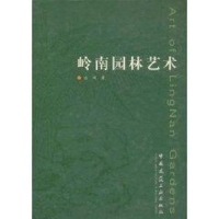 [M]岭南园林艺术-9787112060528