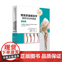 正版 兽医家畜解剖学教程与彩色图谱 第7版 精装 陈耀星 曹静 董玉兰 李健主译 9787565532009中国农业