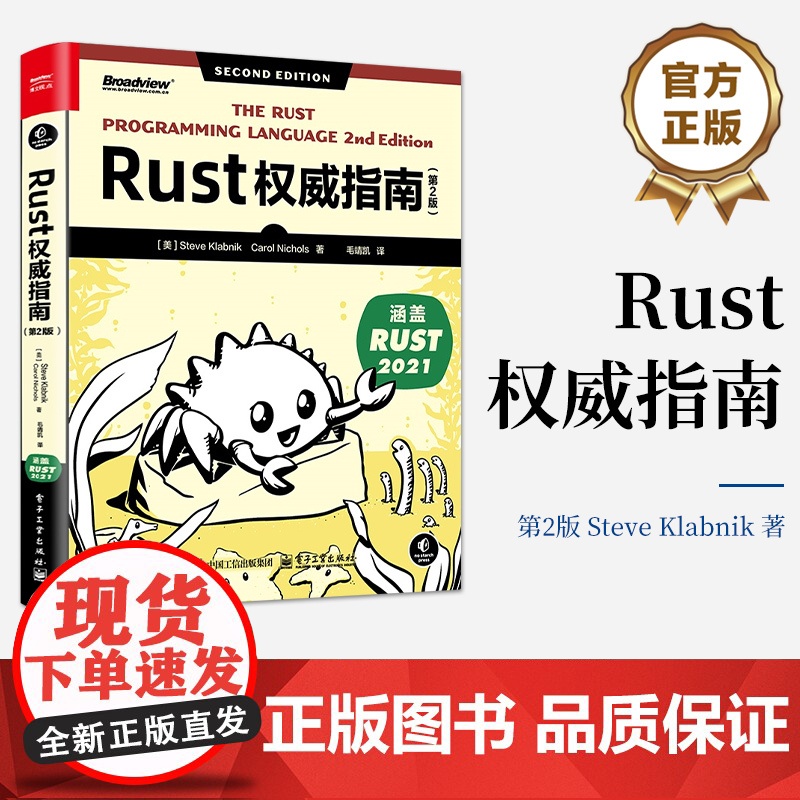 店 Rust权威指南 第2版 第二版 Rust语言编程教程 Rust程序设计 Rust编程技巧介绍书籍 毛靖凯 译 电子