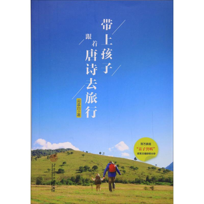 醉染图书带上孩子,跟着唐诗去旅行9787565072