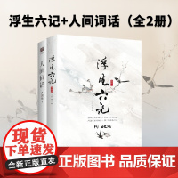 浮生六记+人间词话(全2册)