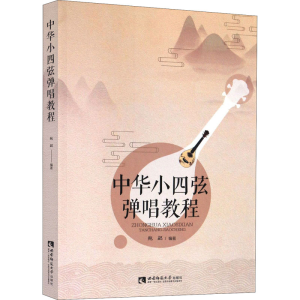 醉染图书中华小四弦弹唱教程9787562199892