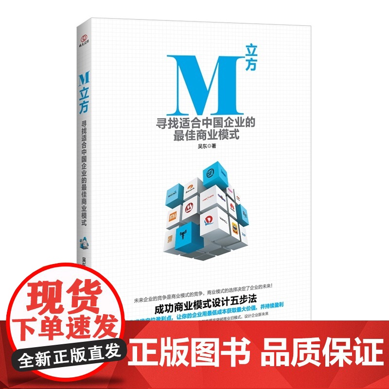 M立方:寻找适合中国企业的*商业模式