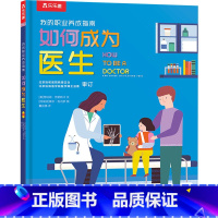如何成为医生 [正版]如何成为医生 医学科普知识 孩子扩展眼界 帮助孩子拓展阅读视野 科普百科 书店图书籍 西安出版社