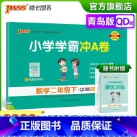 青岛版数学 二年级下 [正版]2023春小学学霸冲A卷数学二年级下册试卷测试卷青岛版同步训练测试卷QD版2年级下册真题单