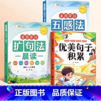 [积累提升3本]扩句+五感+优美句子积累 小学通用 [正版]小学语文扩句法每日晨读五感法看图写话一二三年级7天学会写作文