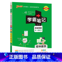 数学 初中通用 [正版]2024新版学霸笔记初中全套语文数学英语物理化学地理生物道德与法治历史文言文七八九年级同步教辅资