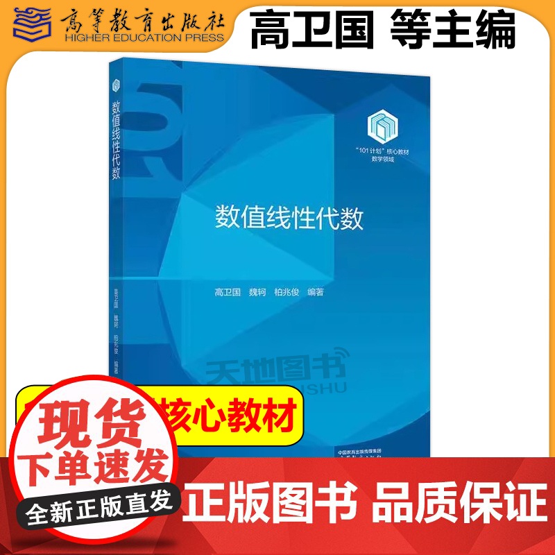复旦大学 数值线性代数 高卫国 魏轲 柏兆俊 高等教育出版社101计划核心教材数学领域计算数学数据科学计算机科学人工智能