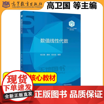 复旦大学 数值线性代数 高卫国 魏轲 柏兆俊 高等教育出版社101计划核心教材数学领域计算数学数据科学计算机科学人工智能