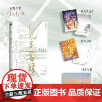 正版 见字如晤 豆瓣作者Judy侠著 赠信纸明信片海报 坚韧野心家 李婉X傲娇建筑师 王观之 破镜重圆都市言情小说实