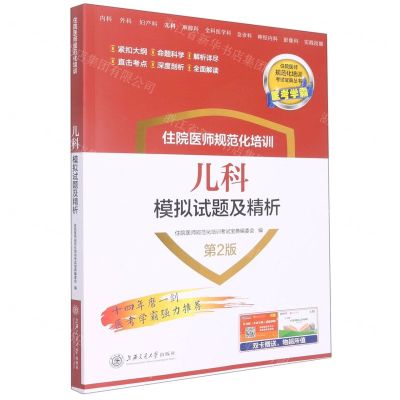 [N]住院医师规范化培训儿科模拟试题及精析(第2版)/住院医师规范化培训考试宝典丛书-9787313269706