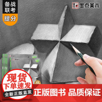 墨点美术 素描临摹范本石膏几何体 初学者零基础学生备战艺考联考自学入门教材