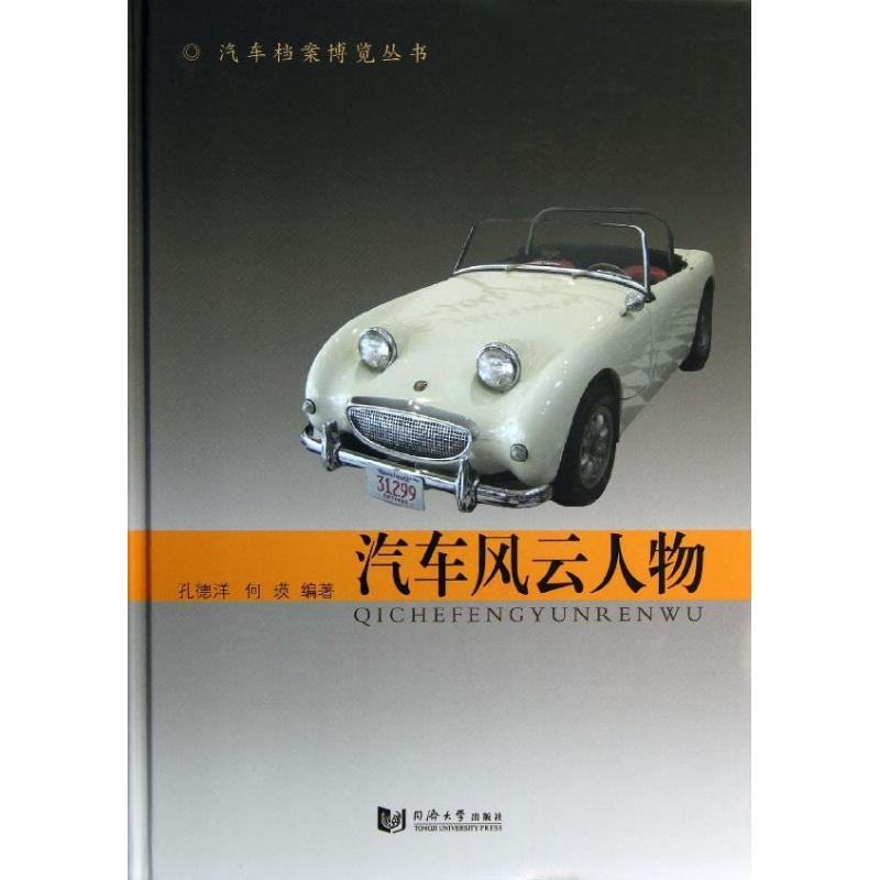 正版新书]汽车风云人物孔德洋9787560847245