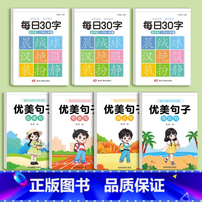 三年级上册语文字帖3本+优美句子4本 [正版]优美句子积累大全字帖小学生练字帖每日一练一二三四五六年级同步生字词临摹好词